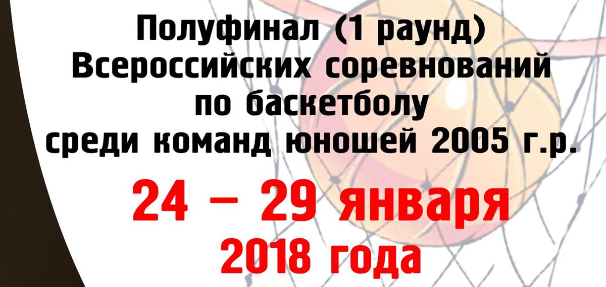 Полуфинал (1 раунд) Всероссийских соревнований по баскетболу среди команд юношей 2005 года рождения