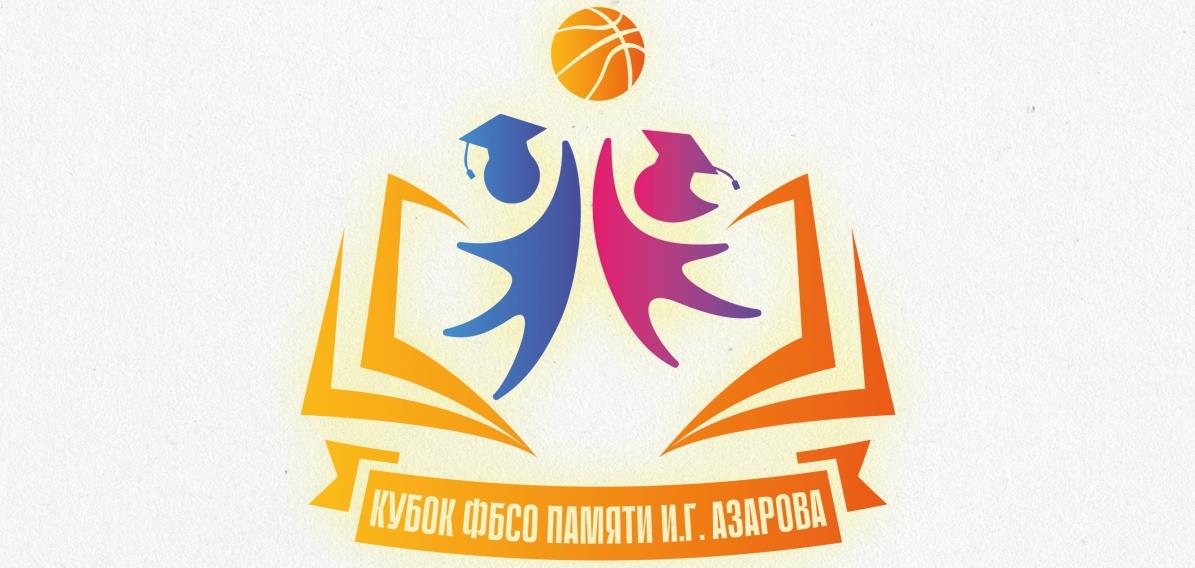 Кубок ФБСО среди студенческих команд имени И.Г.Азарова