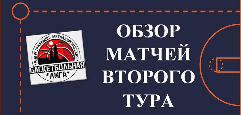 Состоялся II тур чемпионата Индустриально-металлургической баскетбольной лиги