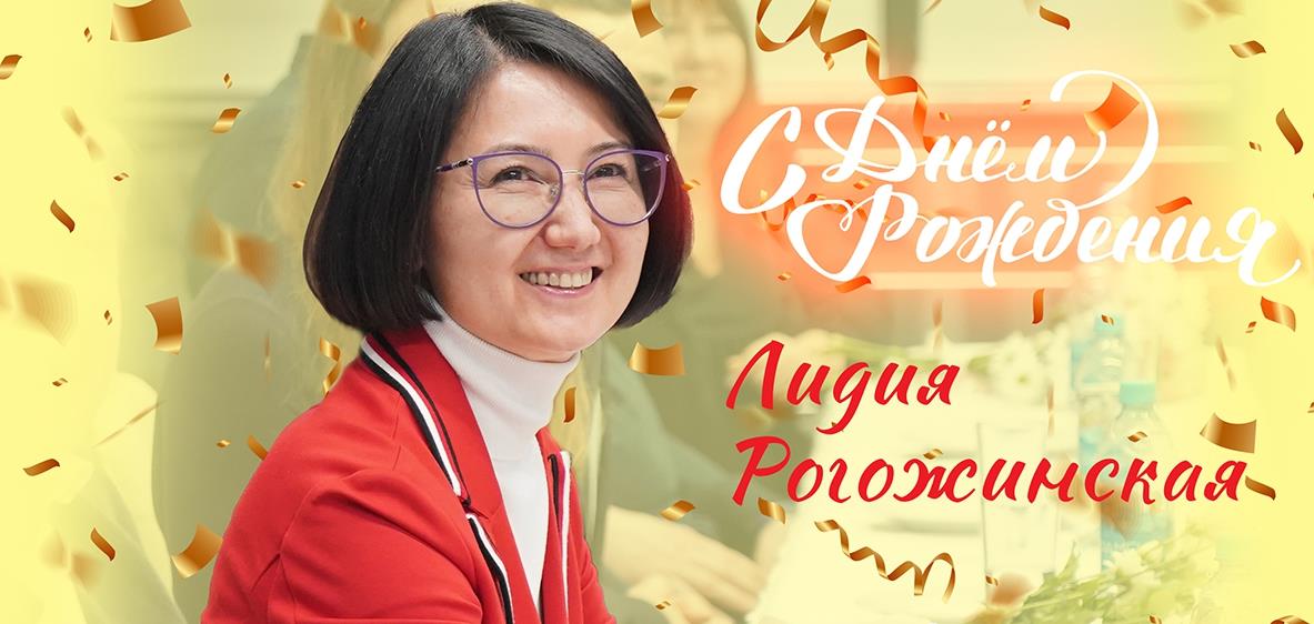 С днем рождения!