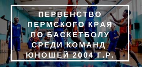 Первенство Пермского края по баскетболу среди команд юношей 2004 г.р.