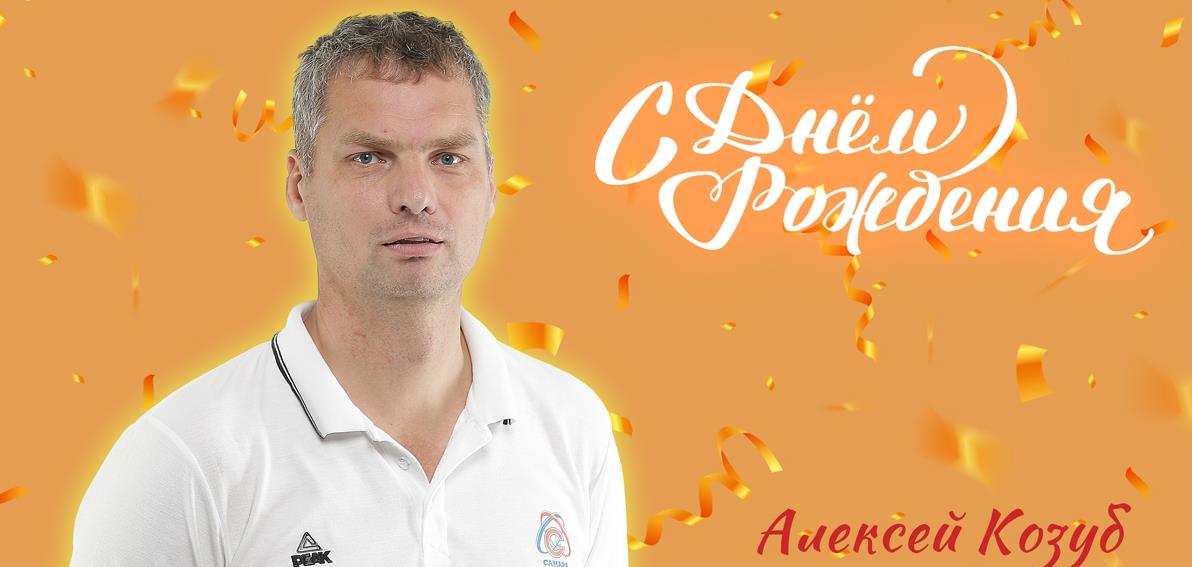 С днем рождения!